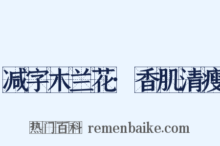 减字木兰花·香肌清瘦是什么意思的图片